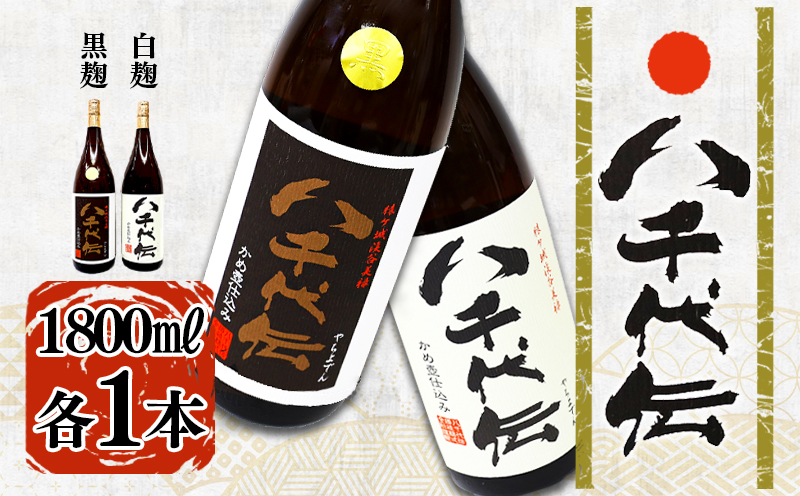 本格芋焼酎 八千代伝 ＜白・黒＞ 飲み比べセット（1.8L・計2本）