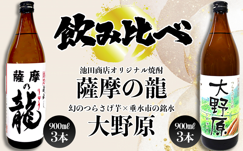 【限定焼酎　6本セット】薩摩の龍・完熟つらさげ芋焼酎 大野原（900ml×各3本）