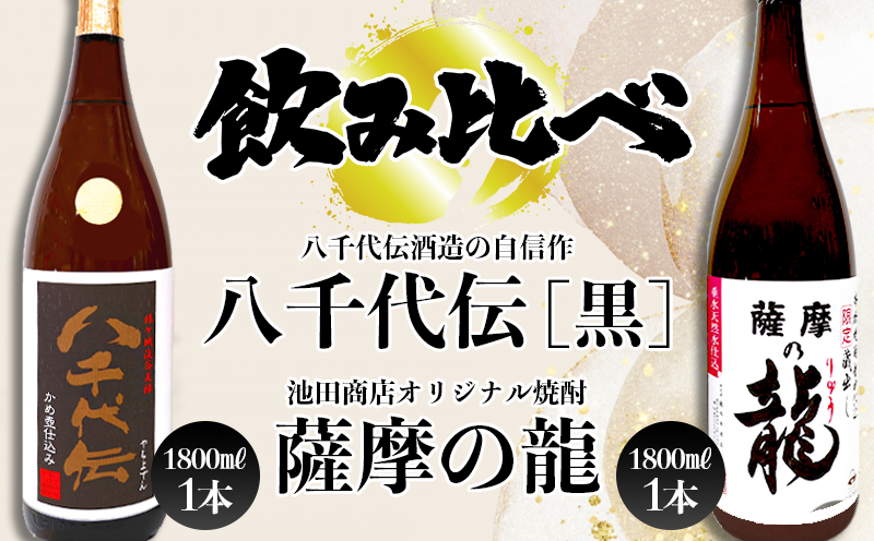 本格芋焼酎 八千代伝 ＜黒＞・薩摩の龍（1.8L×各1本）
