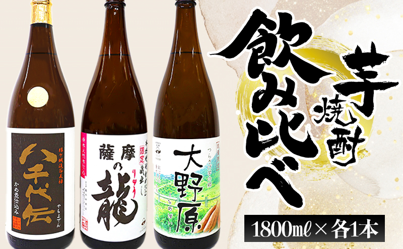 本格芋焼酎 八千代伝 ＜黒＞・薩摩の龍・完熟つらさげ芋焼酎 大野原（1.8L×各1本）
