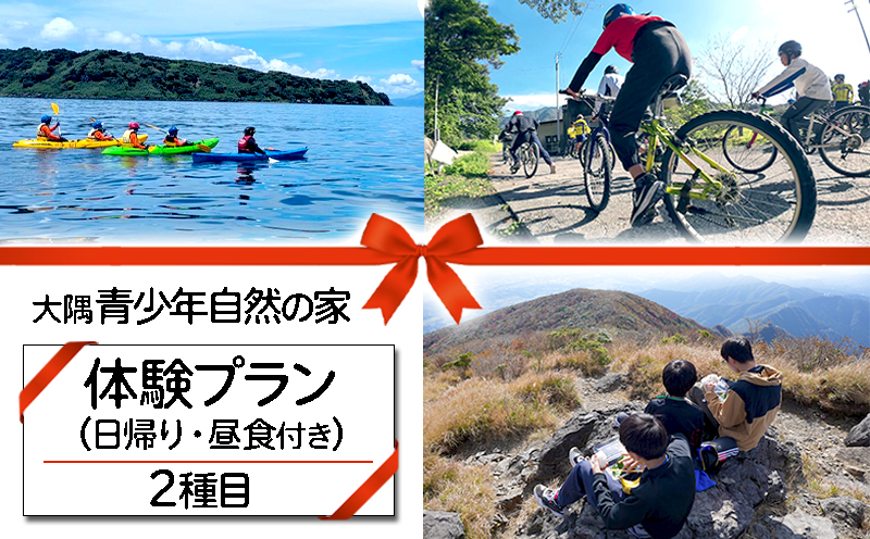 B2-7201／大隅青少年自然の家　体験プラン 2種目 1日（日帰り・1名様）