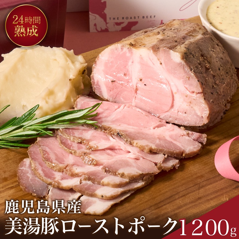 B2-7302／桜島美湯豚！低温調理ローストポーク 1,200g
