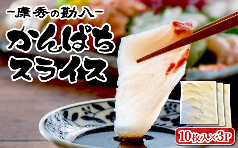 B2-7704／ 康秀の勘八 刺身 スライス（10枚×3P）