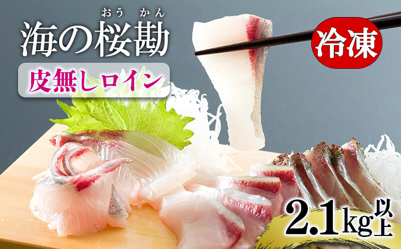 C3-0103／垂水カンパチ『海の桜勘』 皮無しロイン　2.1kg以上