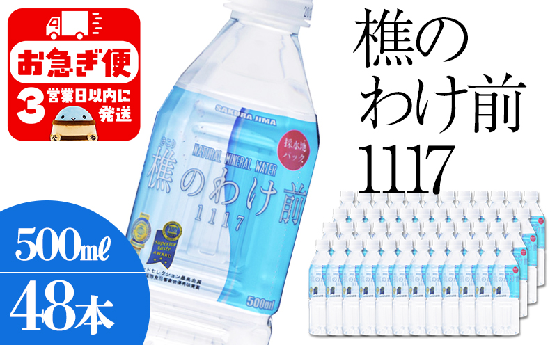 樵の分け前1117　500ml 48本