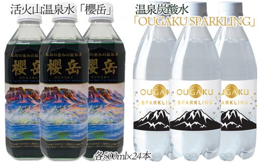 C3-1506／温泉水櫻岳・温泉炭酸水　500mlセット