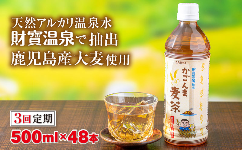 C3-22130／【3回定期】かごんま麦茶　500ml×48本