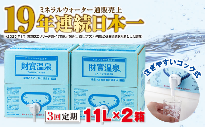 C3-22131／【3回定期】天然アルカリ温泉水 財寶温泉 11L×2箱