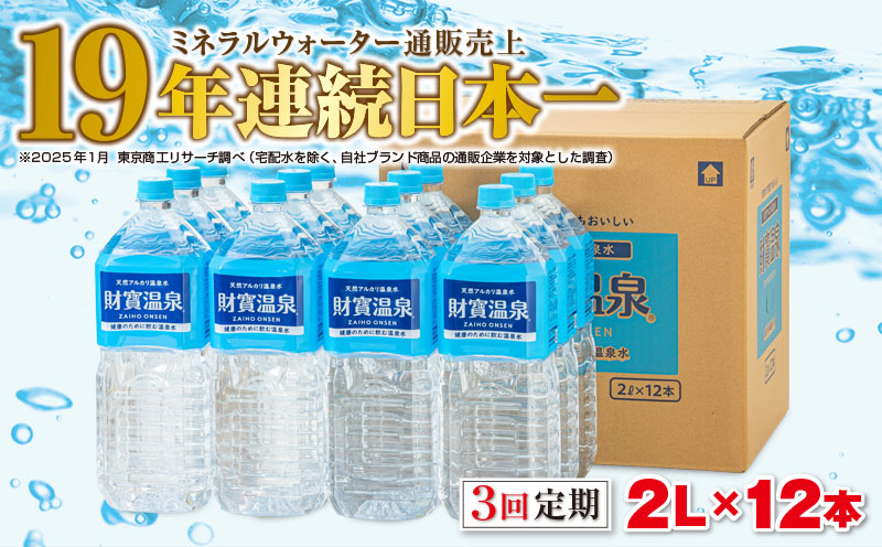 C3-22133／【3回定期】天然アルカリ温泉水　財寶温泉　2L×12本