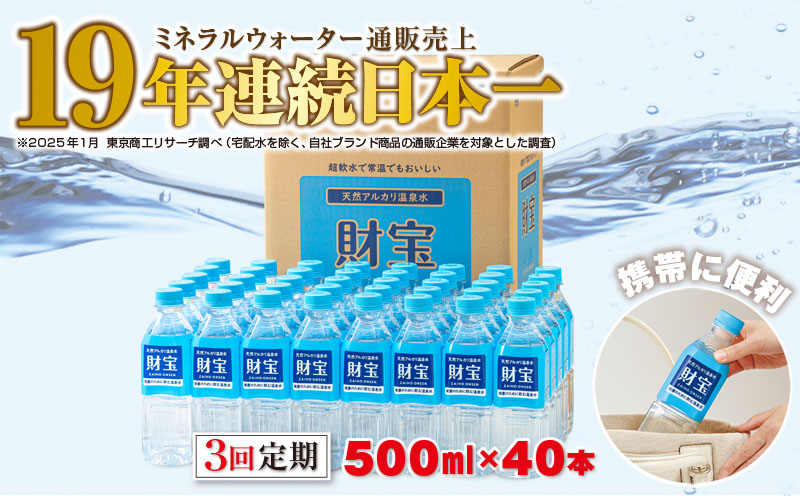 C3-22135／【3回定期】天然アルカリ温泉水　財寶温泉　500ml×40本