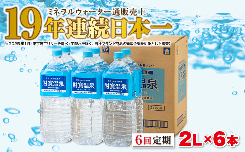 C3-22138／【6回定期】天然アルカリ温泉水 財寶温泉 2L×6本