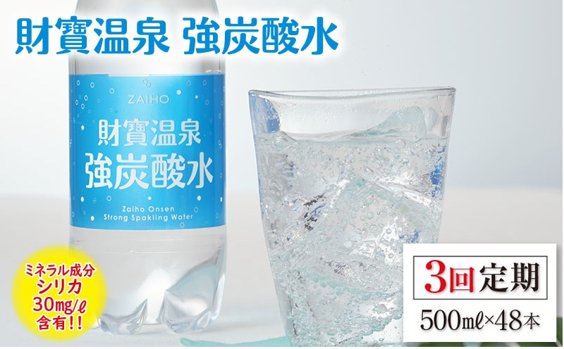 C3-22140／【3回定期】財寶温泉　強炭酸水 500ml×48本