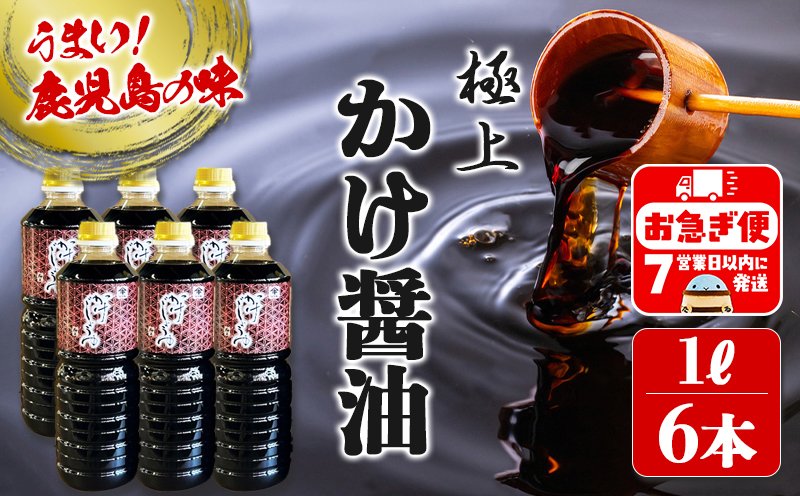 C3-3101／極上 かけじょうゆ（1L×6本）