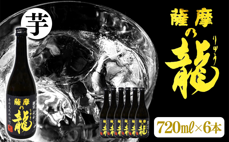 【限定焼酎】薩摩の龍（720ml×6本）