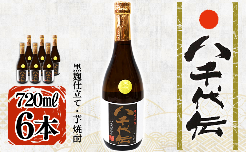 本格芋焼酎 八千代伝 ＜黒＞（720ml・6本）