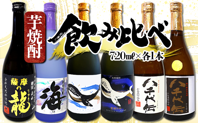 垂水名産芋焼酎 6種 飲み比べセット（720ml・計6本）