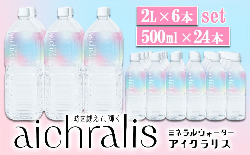 C3-7901／aichralis (アイクラリス) 500ml×24本・2L×6本セット