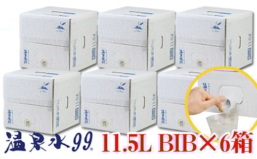 飲む温泉水/温泉水99（11.5L×6箱）
