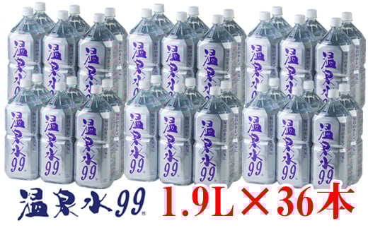 飲む温泉水/温泉水99（1.9L×36本）