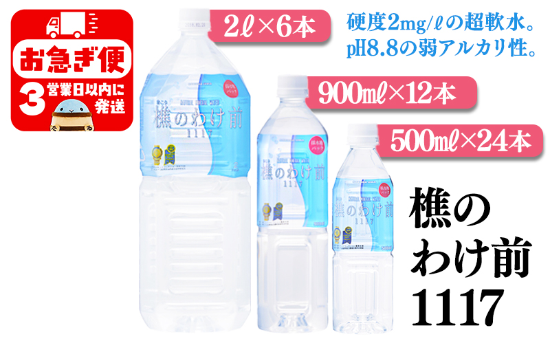 D4-0906／天然水　樵のわけ前1117　バラエティセット