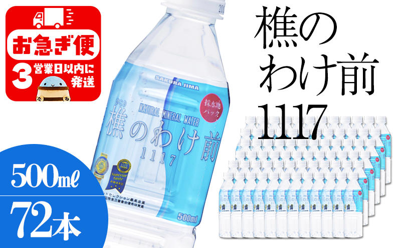樵の分け前1117　500ml 72本