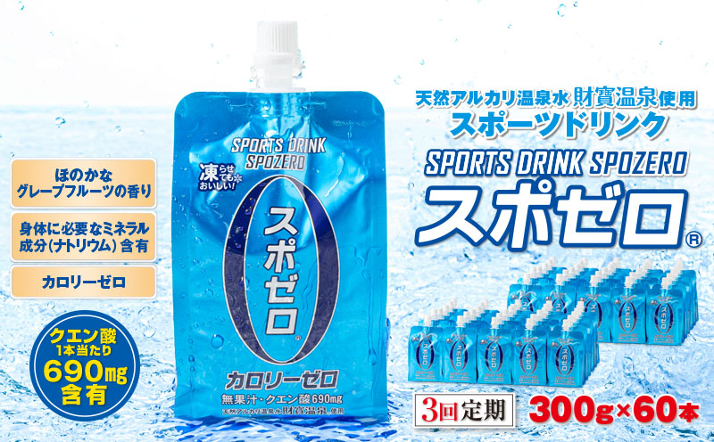 D4-2256／【3回定期】スポーツドリンク 300g×60本 スポゼロ パウチタイプ