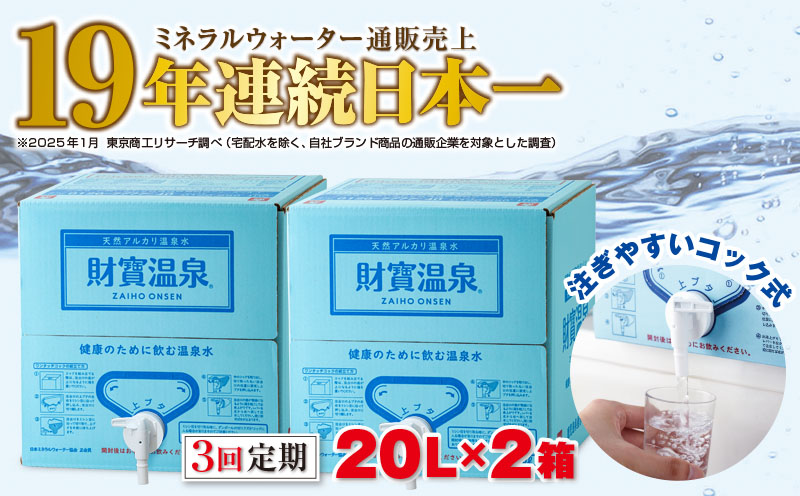 D4-2262／【3回定期】天然アルカリ温泉水 財寶温泉 20L×2箱