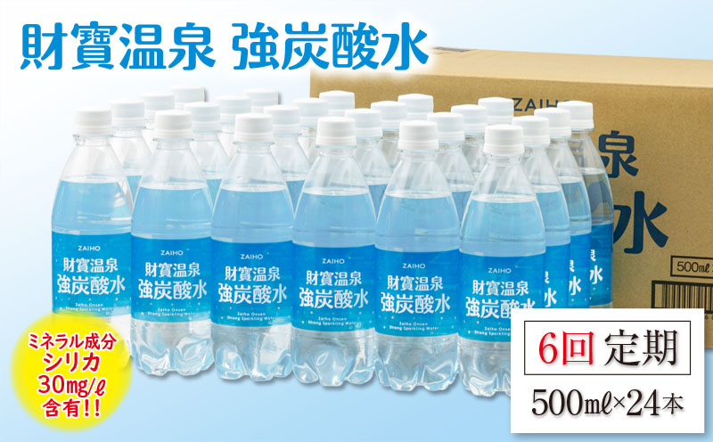 D4-2267／【6回定期】財寶温泉　強炭酸水 500ml×24本