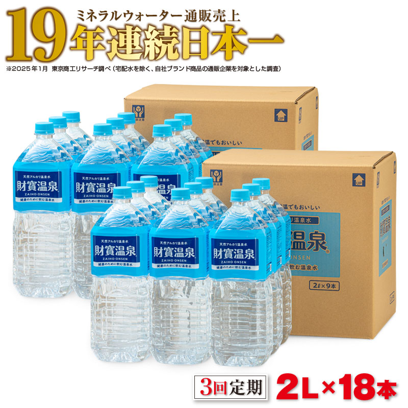 【3回定期】天然アルカリ温泉水　財寶温泉　2L×18本