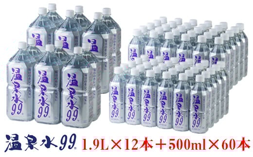 飲む温泉水/温泉水99（1.9L×12本＋500ml×60本）
