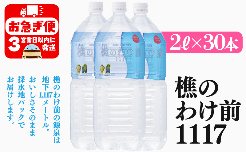 E5-0903／天然水 樵のわけ前1117　2L×30本セット