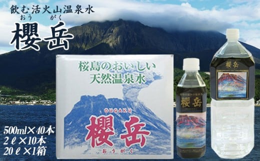 E5-1502／飲む活火山温泉水・『櫻岳』　500ml×40本、2L×10本、20L×1箱