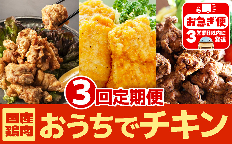 E5-2104／【3回定期便】お家でチキンセット