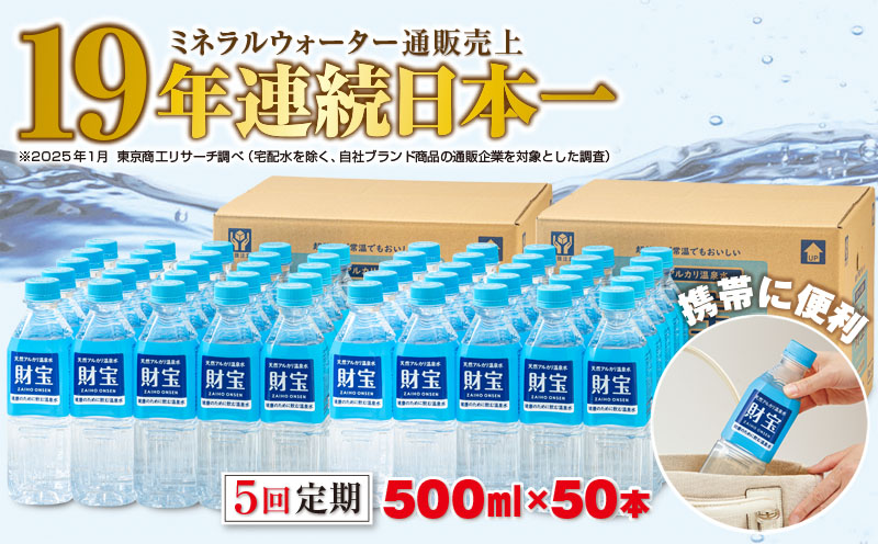 E5-2259／【5回定期】天然アルカリ温泉水 財寶温泉 500ml×50本