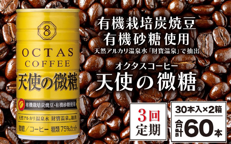 E5-2265／【3回定期】缶コーヒー　天使の微糖60本　温泉水抽出・有機豆使用　有機砂糖　甘さ控えめ　大人の微糖