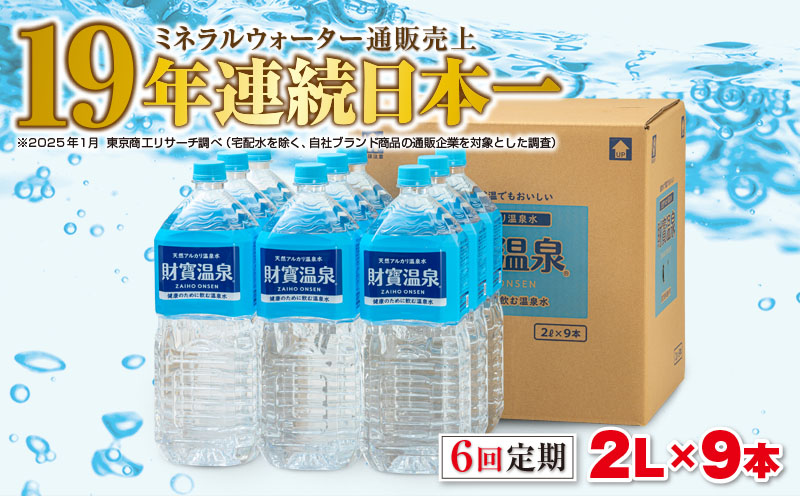 E5-2266／【6回定期】天然アルカリ温泉水　財寶温泉　2L×9本