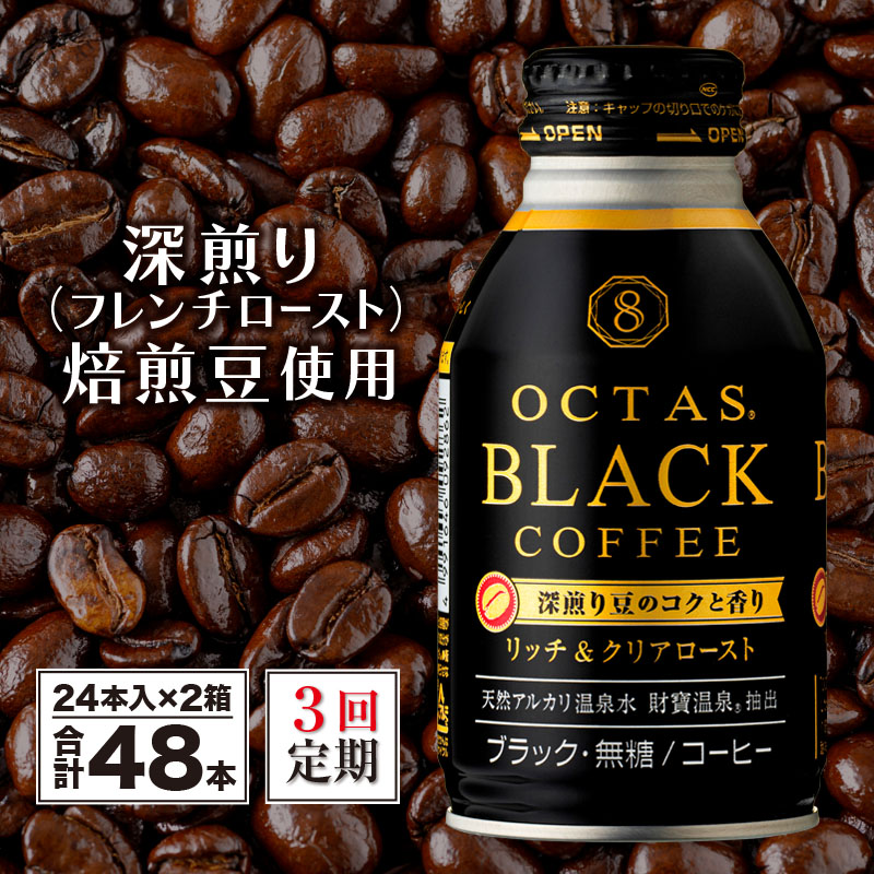【3回定期】オクタス ブラックコーヒー ボトル缶 48本 温泉水抽出・深煎り（フレンチロースト）焙煎豆使用 無糖