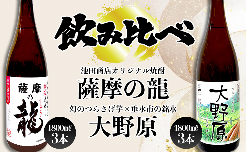 【限定焼酎 6本セット】薩摩の龍・完熟つらさげ芋焼酎 大野原（1.8L×各3本）