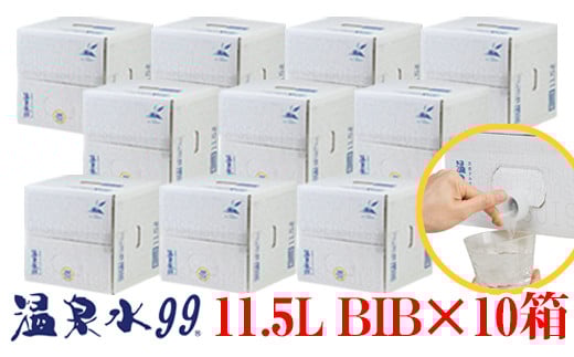 飲む温泉水/温泉水99（11.5L×10箱）