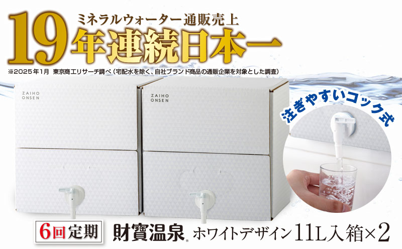 F6-2246／【6回定期】財寶温泉　ホワイトデザイン　11L×2箱