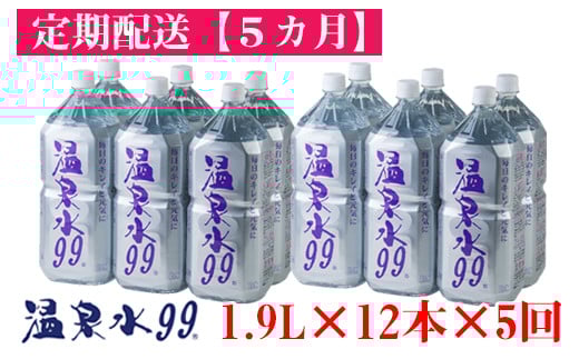 【5回定期】飲む温泉水/温泉水99（1.9L×12本）