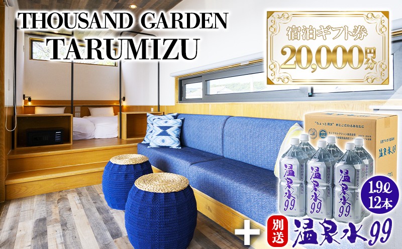 温泉水99 1.9ℓ×12本＋2万円分　宿泊ギフト券　THOUSAND GARDEN TARUMIZU