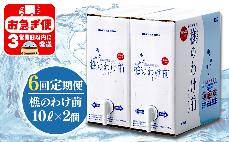 G7-0902／樵のわけ前　10L×2個を6ヶ月間お届け