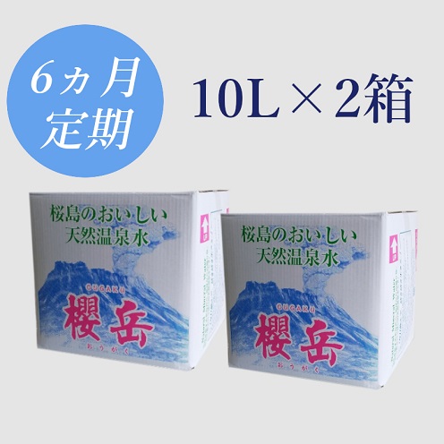 G7-1502／【6回定期】活火山温泉水『櫻岳』10L×2箱