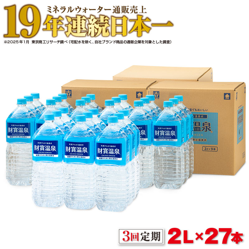 【3回定期】天然アルカリ温泉水　財寶温泉　2L×27本
