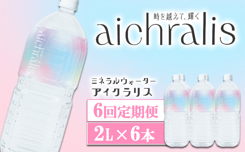 G7-7901／【6ヶ月定期】aichralis ( アイクラリス ) 2L×6本