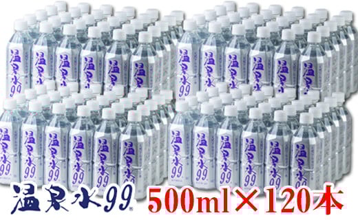 飲む温泉水/温泉水99（500ml×120本）