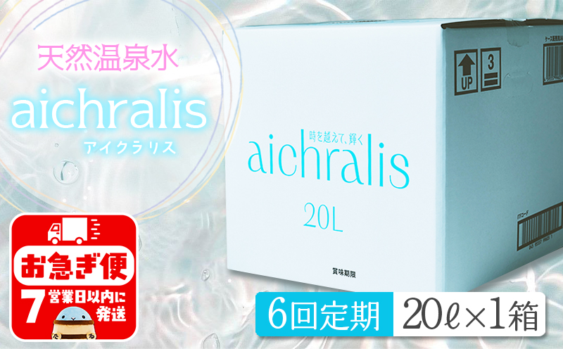 H8-7901／【6ヶ月定期】aichralis ( アイクラリス ) 20L BIB