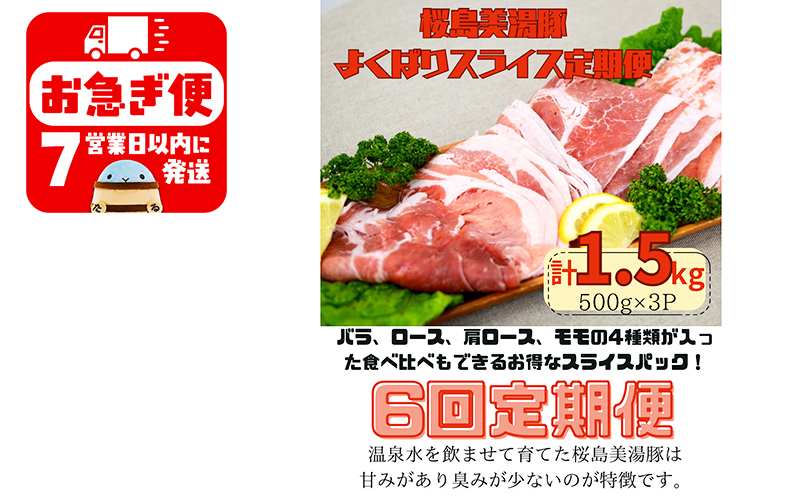 I9-0401／【6回定期便】鹿児島県産 桜島美湯豚 よくばりスライス 500g×3P（計9kg）