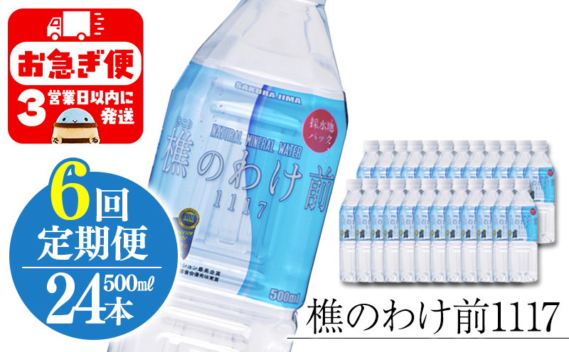 【6回定期】樵の分け前1117　500ml 24本